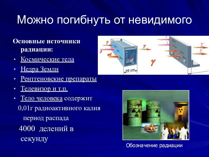 Можно погибнуть от невидимого Основные источники радиации: Космические тела Недра Земли