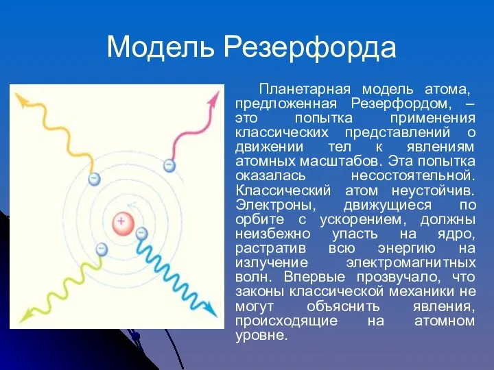 Модель Резерфорда Планетарная модель атома, предложенная Резерфордом, – это попытка применения