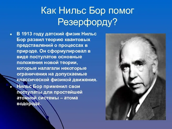 Как Нильс Бор помог Резерфорду? В 1913 году датский физик Нильс