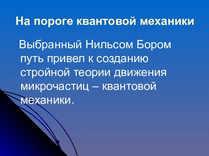 На пороге квантовой механики Выбранный Нильсом Бором путь привел к созданию