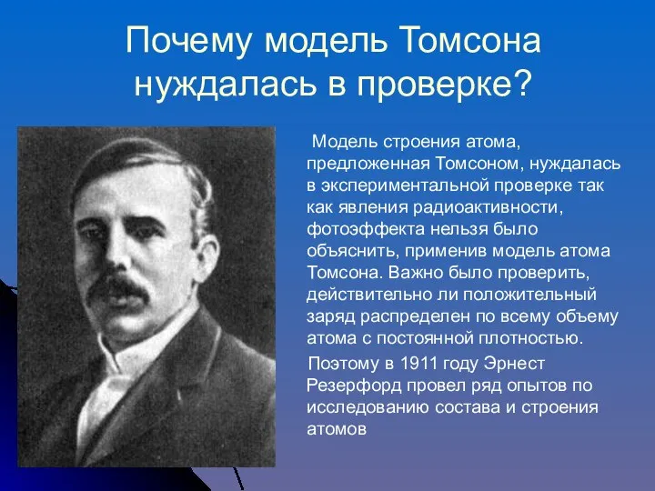 Почему модель Томсона нуждалась в проверке? Модель строения атома, предложенная Томсоном,