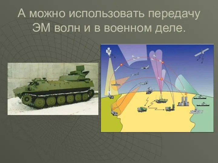 А можно использовать передачу ЭМ волн и в военном деле.