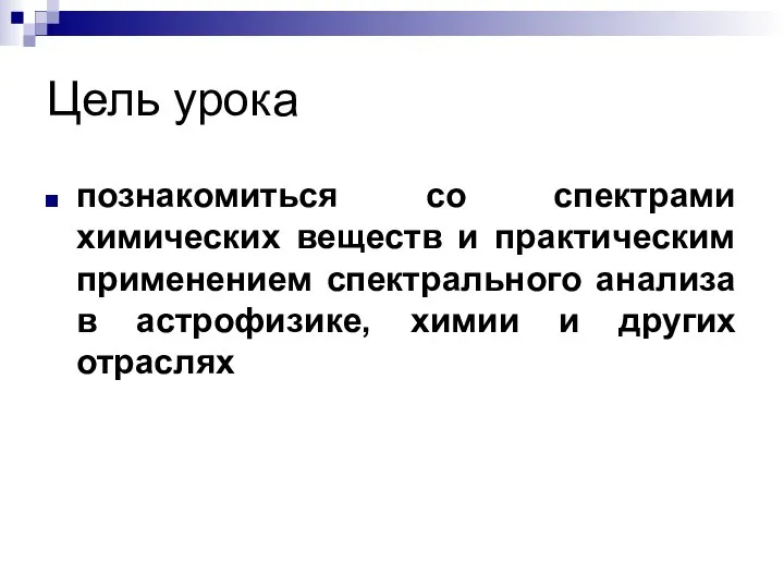 Цель урока познакомиться со спектрами химических веществ и практическим применением спектрального