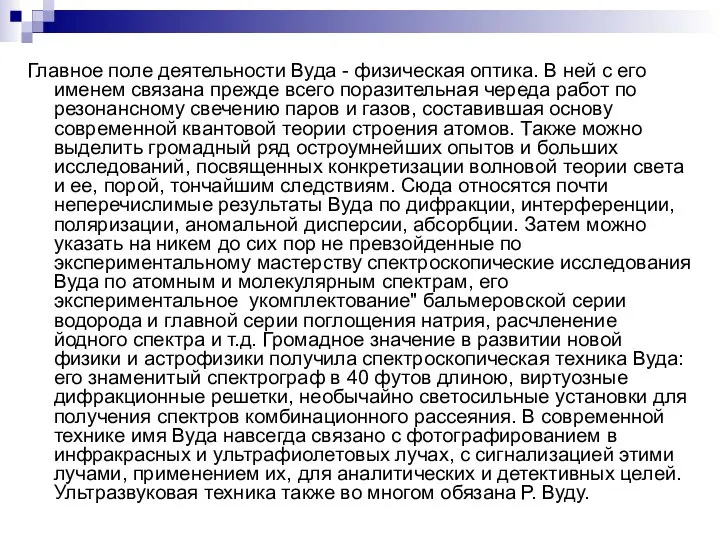 Главное поле деятельности Вуда - физическая оптика. В ней с его