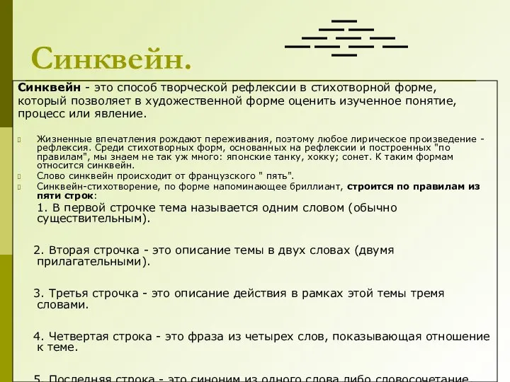 Синквейн. Синквейн - это способ творческой рефлексии в стихотворной форме, который