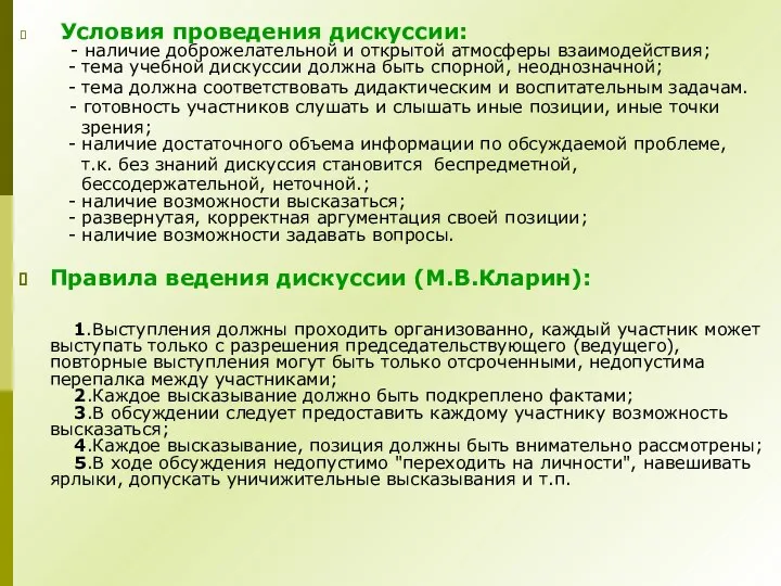 Условия проведения дискуссии: - наличие доброжелательной и открытой атмосферы взаимодействия; -