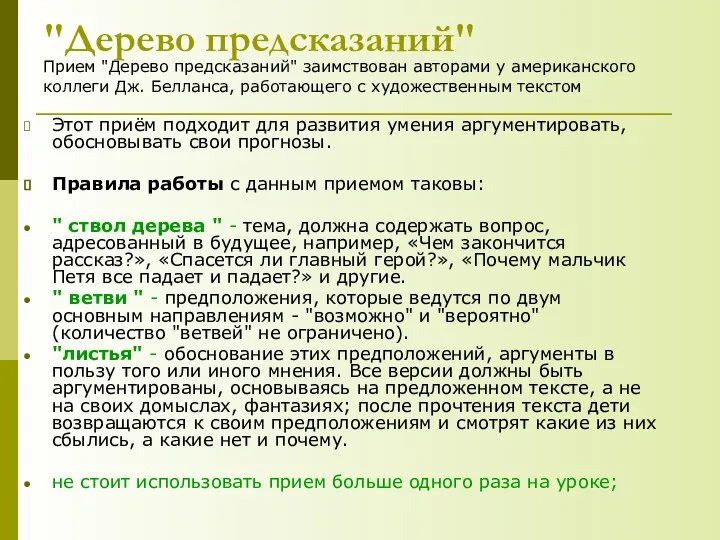 "Дерево предсказаний" Этот приём подходит для развития умения аргументировать, обосновывать свои