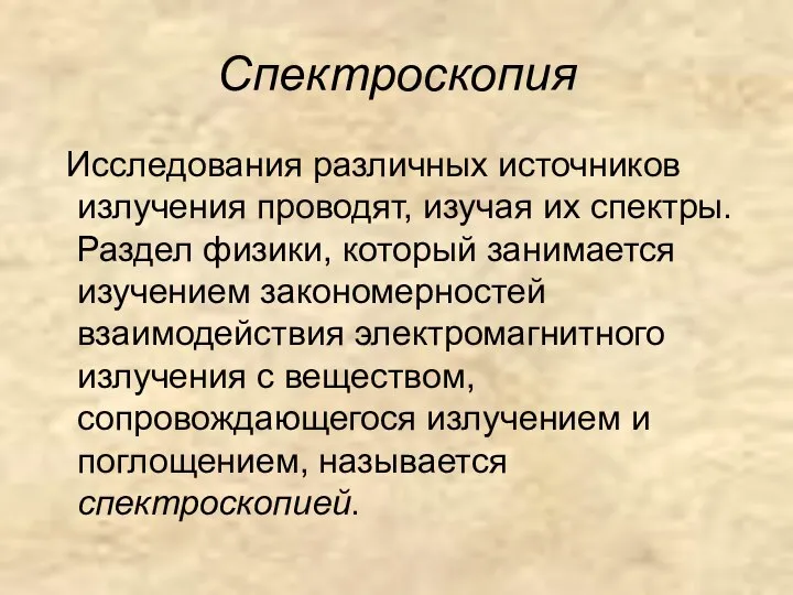 Спектроскопия Исследования различных источников излучения проводят, изучая их спектры. Раздел физики,