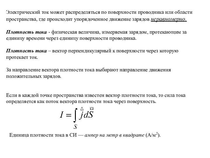 Электрический ток может распределяться по поверхности проводника или области пространства, где