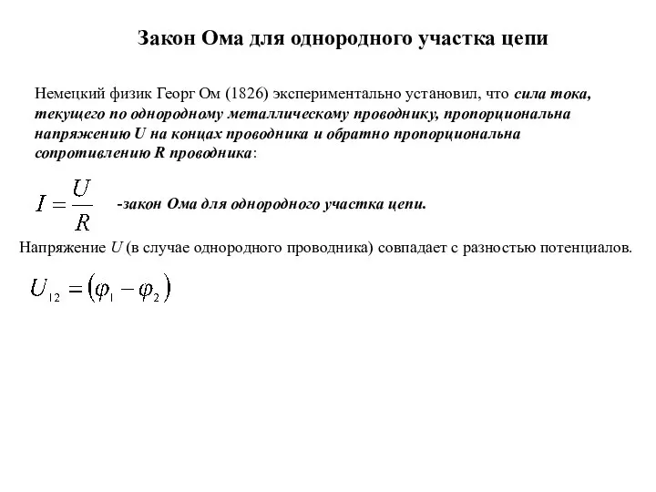 Закон Ома для однородного участка цепи Немецкий физик Георг Ом (1826)