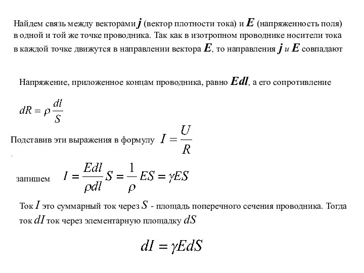 Найдем связь между векторами j (вектор плотности тока) и Е (напряженность
