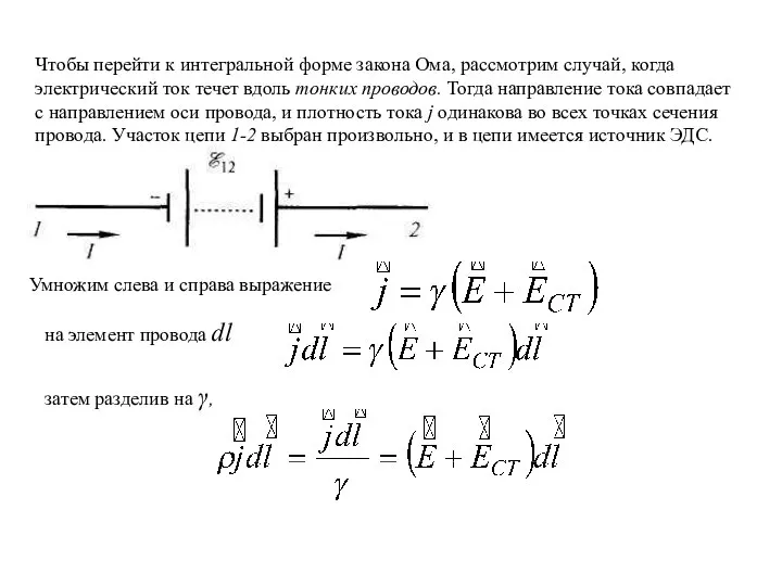 Чтобы перейти к интегральной форме закона Ома, рассмотрим случай, когда электрический