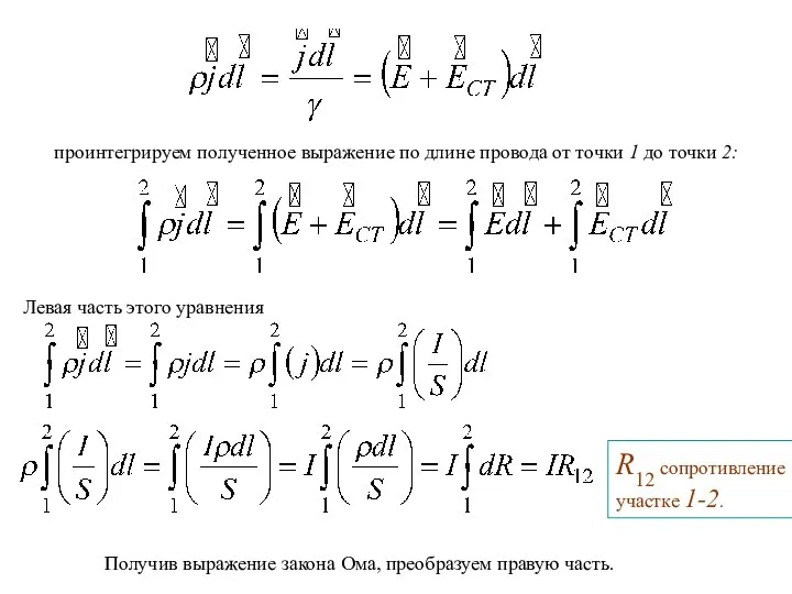 проинтегрируем полученное выражение по длине провода от точки 1 до точки