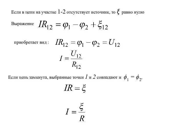 Если в цепи на участке 1-2 отсутствует источник, то ξ равно