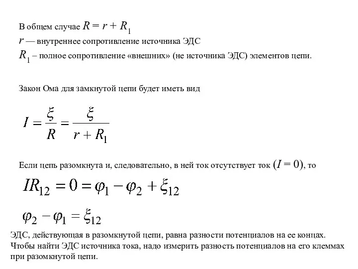 В общем случае R = r + R1 r — внутреннее