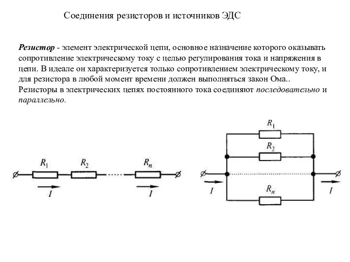 Соединения резисторов и источников ЭДС Резистор - элемент электрической цепи, основное