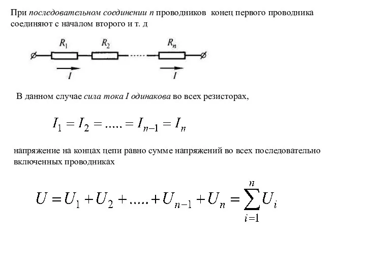 напряжение на концах цепи равно сумме напряжений во всех последовательно включенных