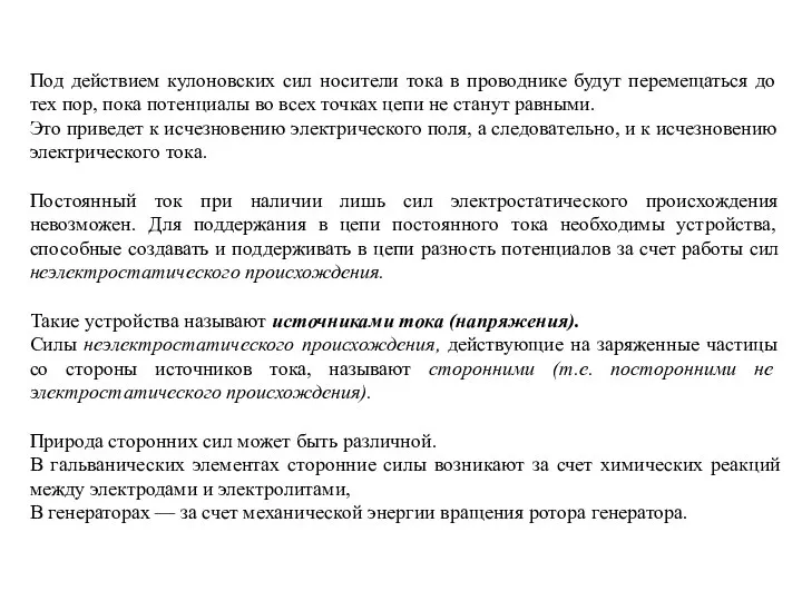 Под действием кулоновских сил носители тока в проводнике будут перемещаться до