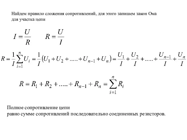 Найдем правило сложения сопротивлений, для этого запишем закон Ома для участка