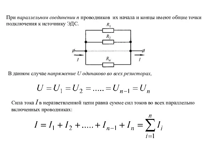 При параллельном соединении п проводников их начала и концы имеют общие