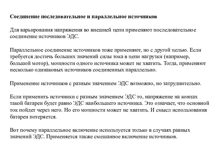 Соединение последовательное и параллельное источников Для варьирования напряжения во внешней цепи