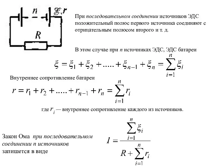 При последовательном соединении источников ЭДС положительный полюс первого источника соединяют с