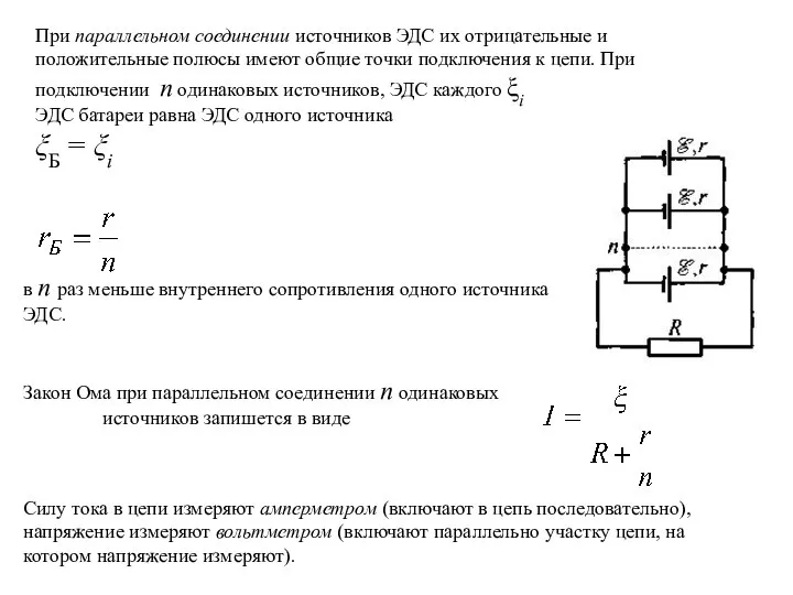 При параллельном соединении источников ЭДС их отрицательные и положительные полюсы имеют