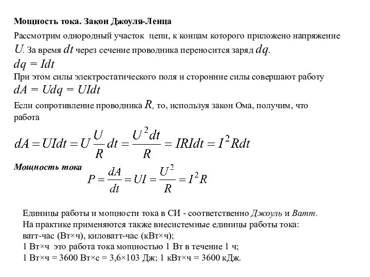 Мощность тока. Закон Джоуля-Ленца Рассмотрим однородный участок цепи, к концам которого