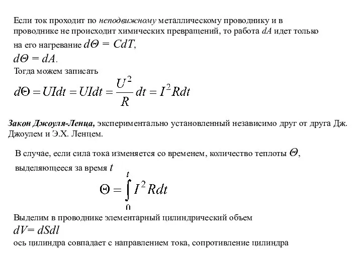 Если ток проходит по неподвижному металлическому проводнику и в проводнике не