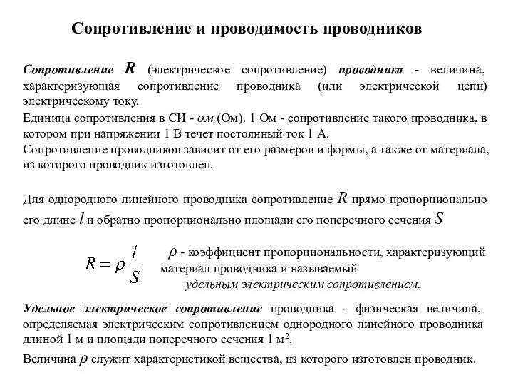 Сопротивление и проводимость проводников Сопротивление R (электрическое сопротивление) проводника - величина,