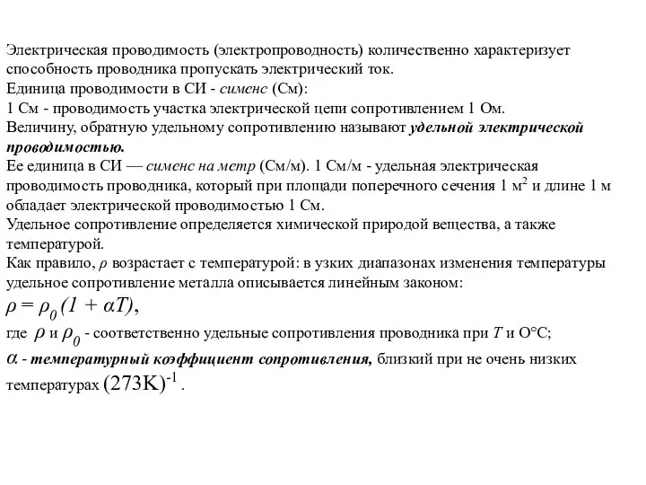 Электрическая проводимость (электропроводность) количественно характеризует способность проводника пропускать электрический ток. Единица