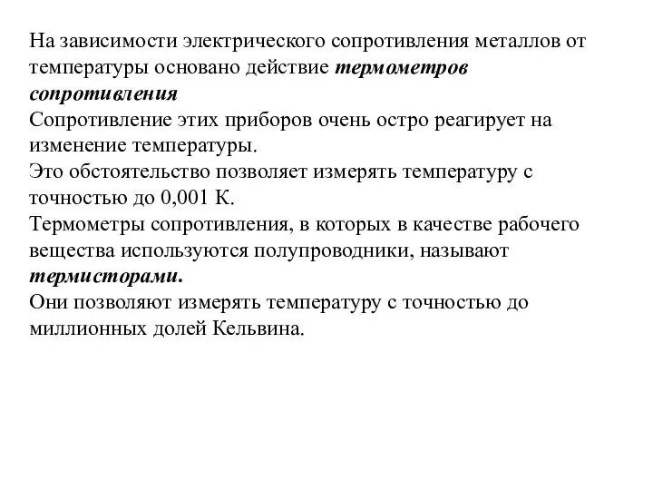 На зависимости электрического сопротивления металлов от температуры основано действие термометров сопротивления