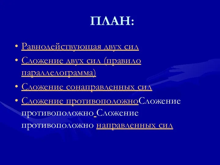 ПЛАН: Равнодействующая двух сил Сложение двух сил (правило параллелограмма) Сложение сонаправленных