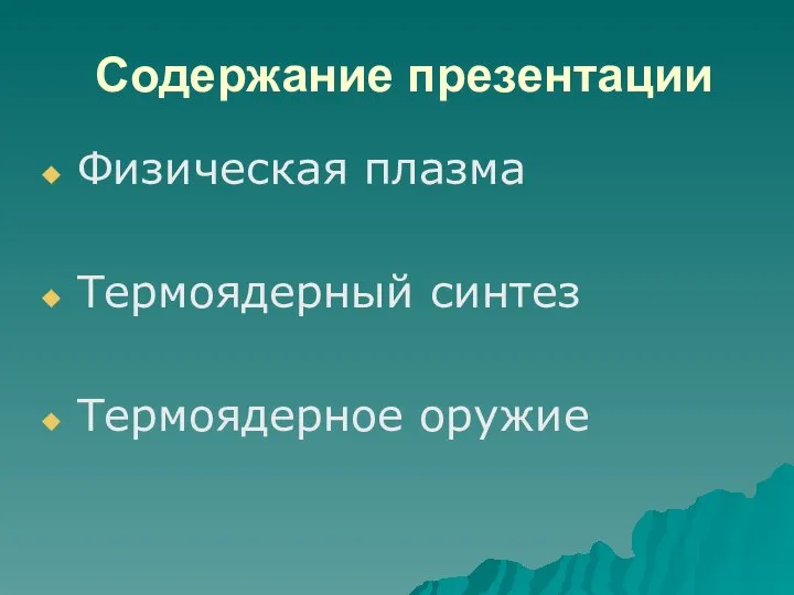 Содержание презентации Физическая плазма Термоядерный синтез Термоядерное оружие