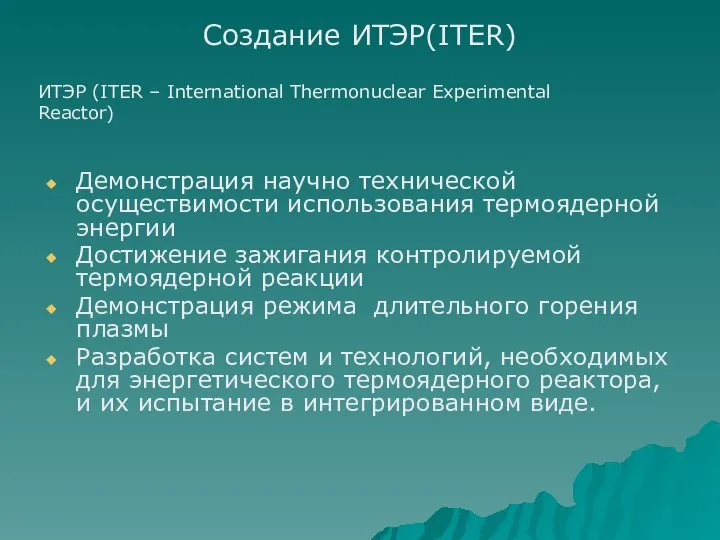 ИТЭР (ITER – International Thermonuclear Experimental Reactor) Создание ИТЭР(ITER) Демонстрация научно