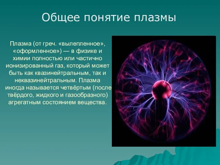 Плазма (от греч. «вылепленное», «оформленное») — в физике и химии полностью