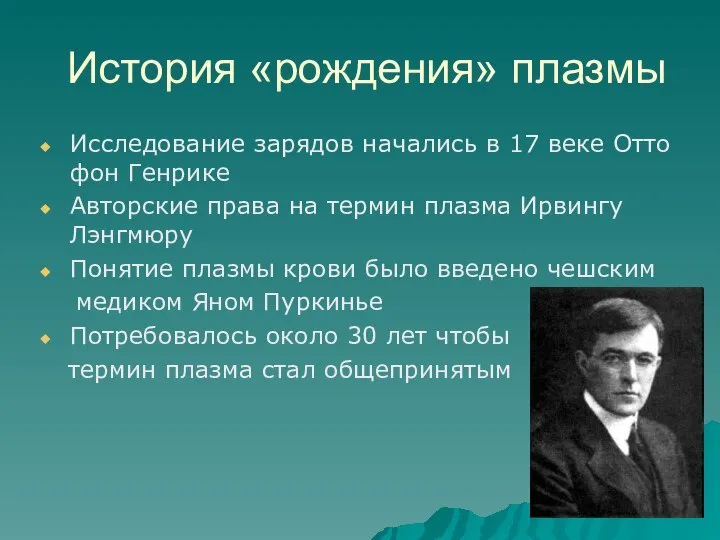 История «рождения» плазмы Исследование зарядов начались в 17 веке Отто фон