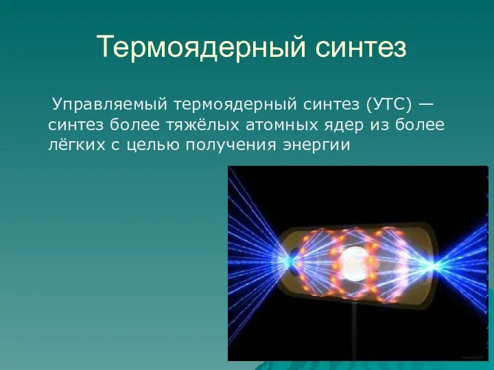 Термоядерный синтез Управляемый термоядерный синтез (УТС) — синтез более тяжёлых атомных