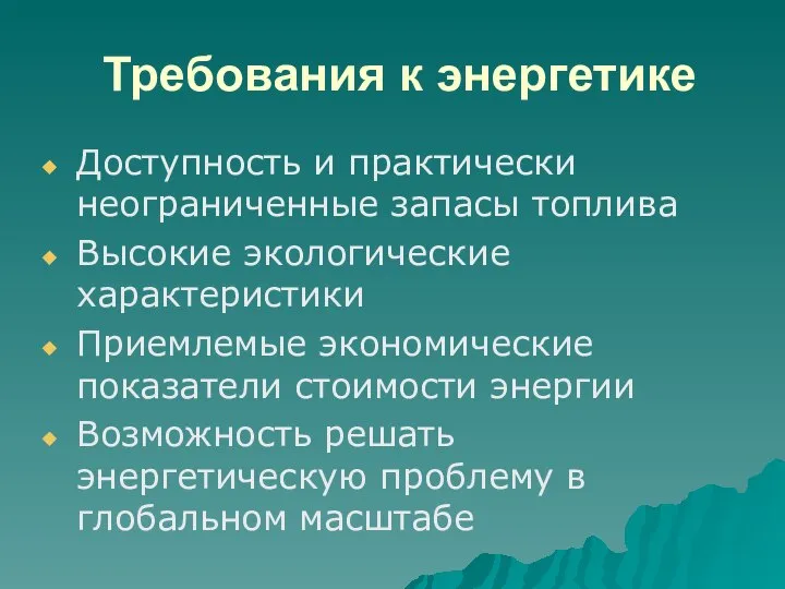 Требования к энергетике Доступность и практически неограниченные запасы топлива Высокие экологические