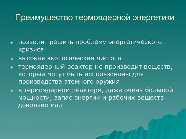 Преимущество термоядерной энергетики позволит решить проблему энергетического кризиса высокая экологическая чистота