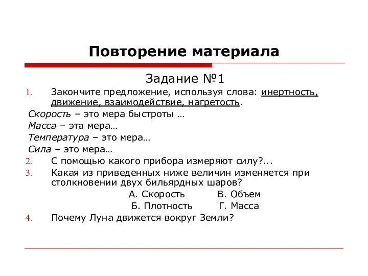 Повторение материала Задание №1 Закончите предложение, используя слова: инертность, движение, взаимодействие,