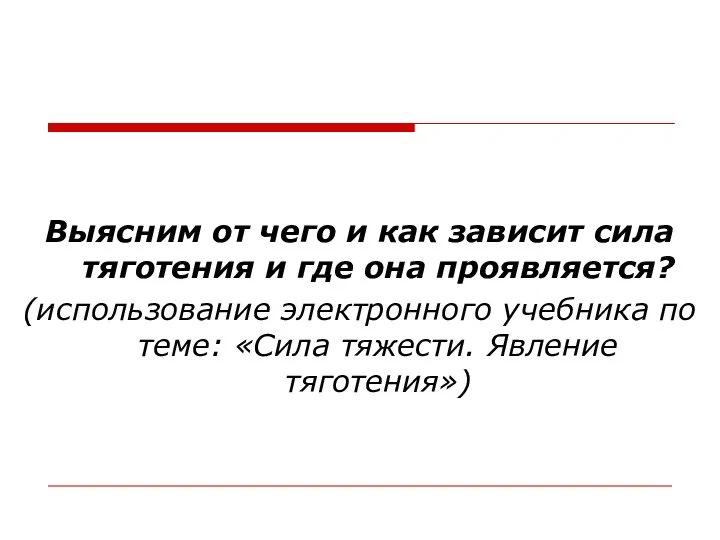 Выясним от чего и как зависит сила тяготения и где она