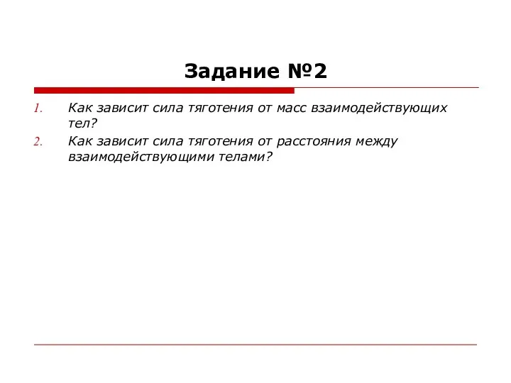 Задание №2 Как зависит сила тяготения от масс взаимодействующих тел? Как