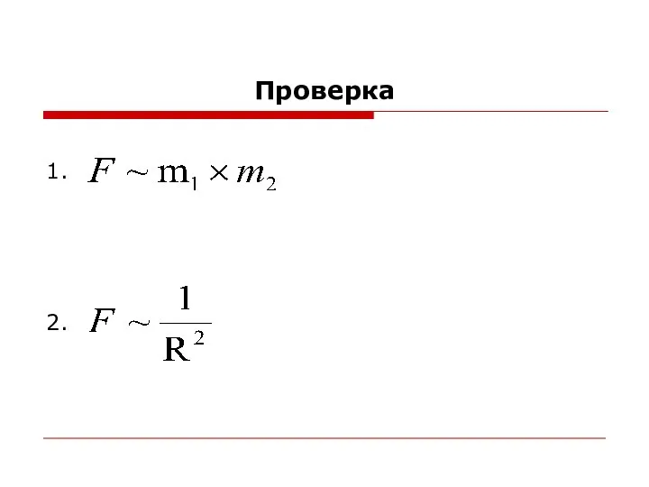 Проверка 1. 2.