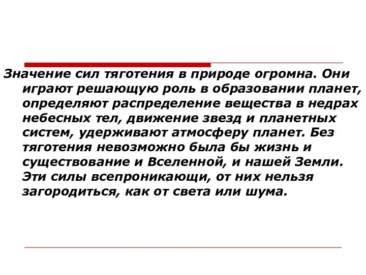 Значение сил тяготения в природе огромна. Они играют решающую роль в