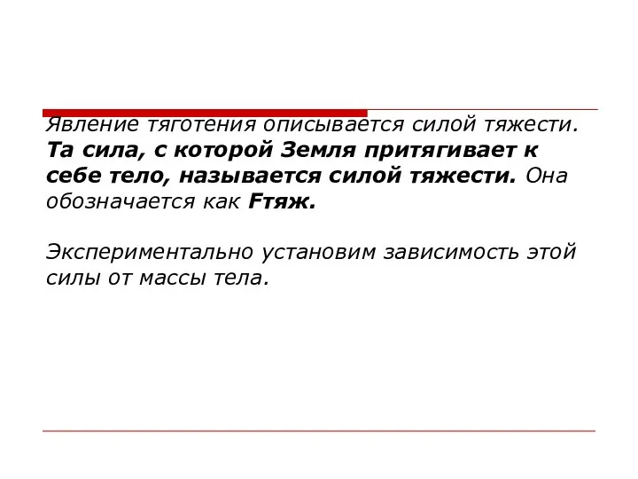 Явление тяготения описывается силой тяжести. Та сила, с которой Земля притягивает