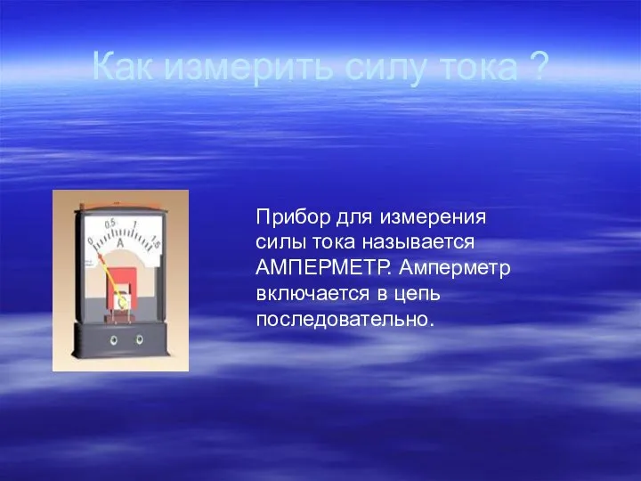 Как измерить силу тока ? Прибор для измерения силы тока называется