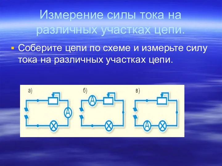 Измерение силы тока на различных участках цепи. Соберите цепи по схеме