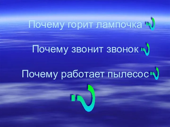 Почему горит лампочка Почему звонит звонок Почему работает пылесос ? ? ? ?