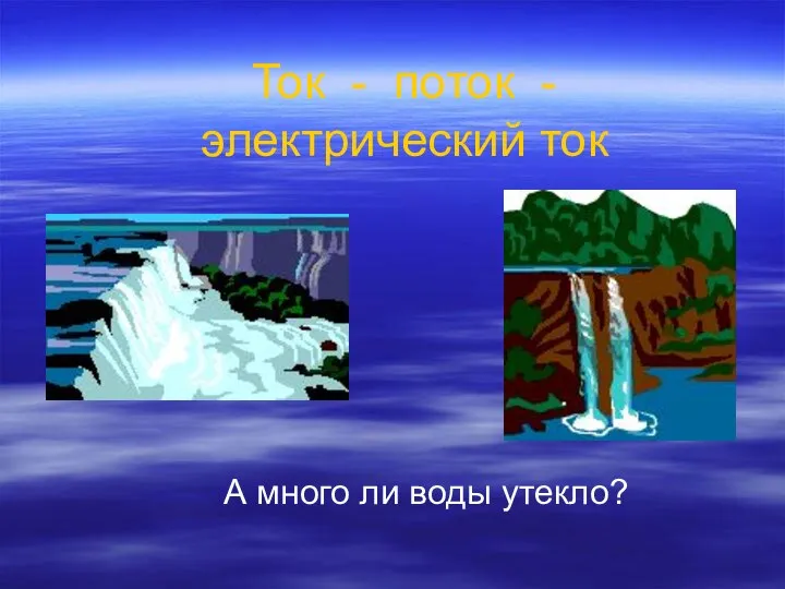 Ток - поток - электрический ток А много ли воды утекло?